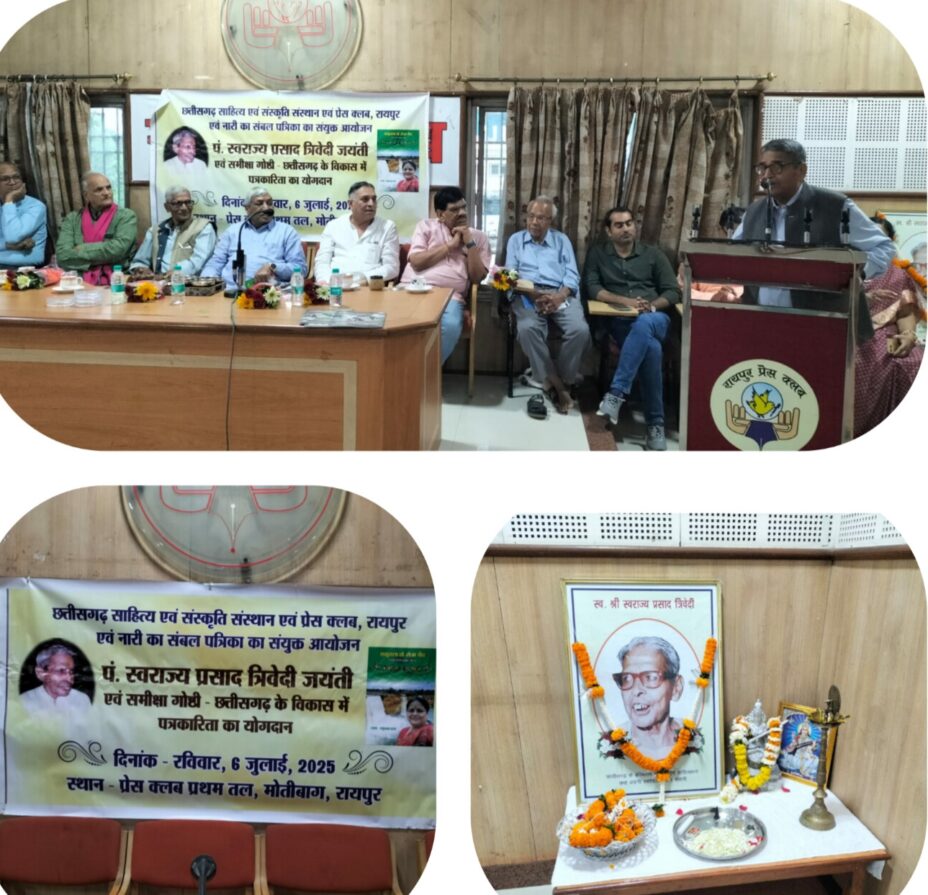 छत्तीसगढ़ के स्वाभिमान थे पं स्वराज्य प्रसाद त्रिवेदी – संगोष्ठी में शकुंतला तरार की पुस्तक