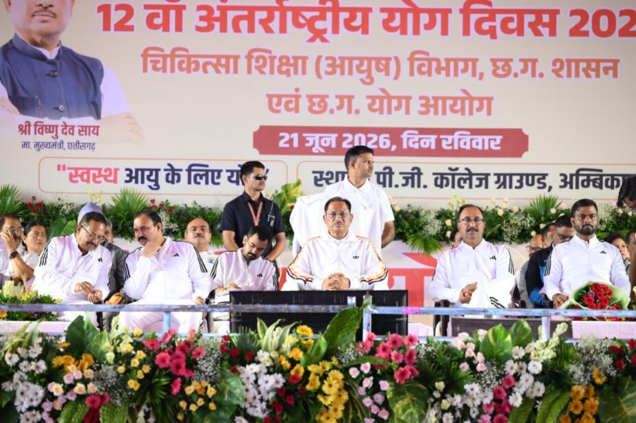 12वें अंतर्राष्ट्रीय योग दिवस पर अम्बिकापुर में मुख्यमंत्री विष्णुदेव साय ने किया सामूहिक योगाभ्यास