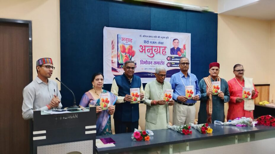 हिंदी ग़ज़ल संग्रह अनुग्रह का विमोचन*अंचल के सुपरिचित कवि एवं ग़ज़लकार डॉ.कोमल प्रसाद राठौर के हिंदी ग़ज़ल संग्रह अनुग्रह का विमोचन