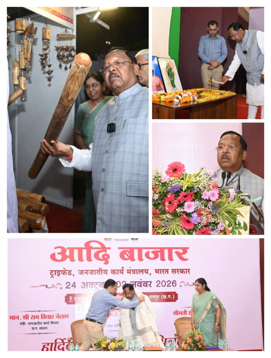 जनजातीय कार्य मंत्री श्री नेताम ने रायपुर के टाउन हॉल में किया ‘आदि बाजार 2026’ का शुभारंभ