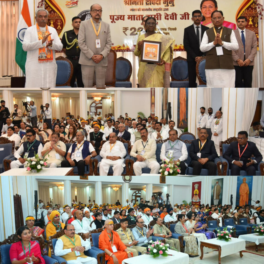 राष्ट्रपति द्रौपदी मुर्मु ने पूज्य माता हासी देवी जी के सम्मान में जारी किया 200 रूपए का स्मारक सिक्का राज्यपाल और मुख्यमंत्री भी रहे उपस्थित